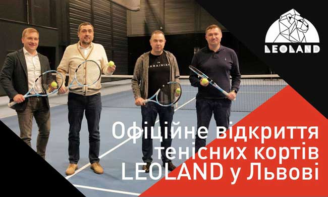 Александр Свищев открыл теннисные корты во Львове LEOLAND