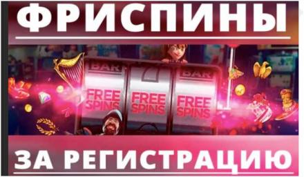 бесплатные фриспины за регистрацию 2021 украина